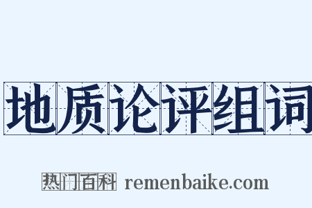 地质论评组词是什么意思的图片